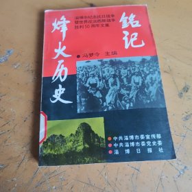 《铭记烽火历史》（淄博市纪念抗日战争暨世界反法西斯战争胜利50周年文集）