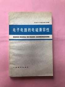 电子电路的电磁兼容性