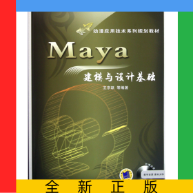 Maya建模與設計基礎(附光盤動漫應用技術系列規(guī)劃教材)