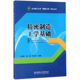 精密制造工学基础/北京理工大学“明精计划”学术丛书