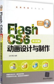 Flash CS6中文版动画设计与制作
