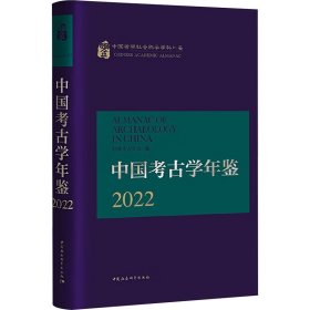 中国古学年鉴 2022 文物考古  新华正版