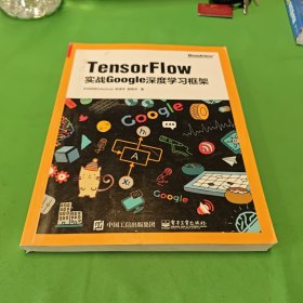 TensorFlow：实战Google深度学习框架