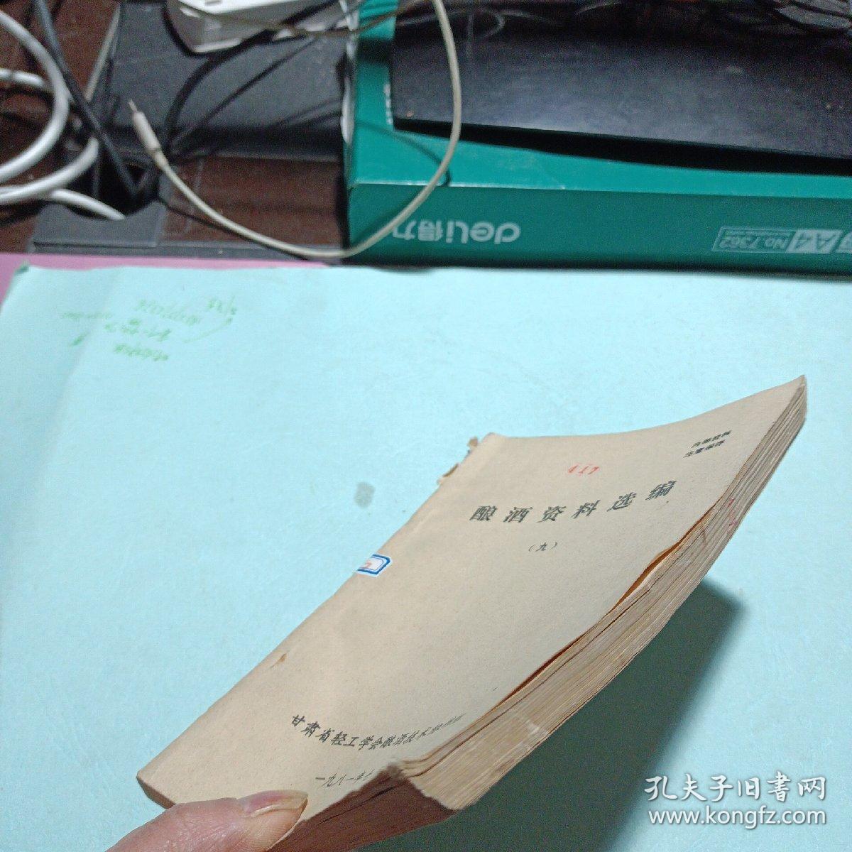 酿酒资料选编 九——m4