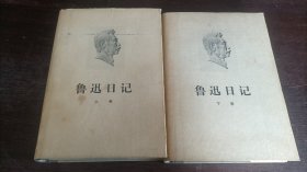 鲁迅日记（上/下卷），品相如图所示。