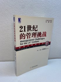 21世纪的管理挑战：（中英文双语）【一版一印 正版现货 多图拍摄 看图下单】