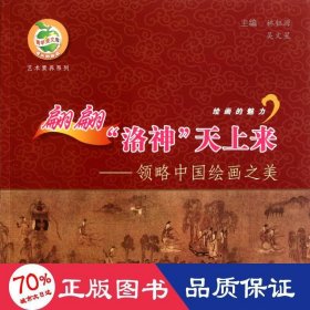 翩翩洛神天上來--領(lǐng)略中國繪畫之美/藝術(shù)素養(yǎng)系列/青蘋果文庫 少兒藝術(shù) 林鈺源//吳文星