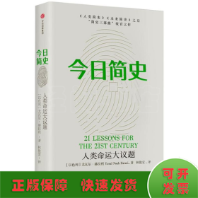 今日简史：人类命运大议题