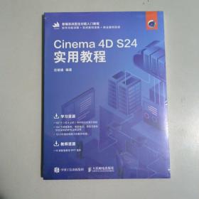 Cinema 4D S24实用教程