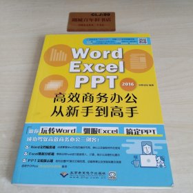 WORD/EXCEL/PPT2016高效商务办公从新手到高手T0339