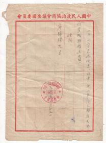 1953年和1956年全国政协委员会，全国人大常委会给唐瑞珠的回函