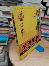 花荣操盘实战秘籍·狐狸系列