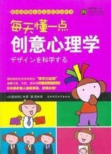 每天懂一点创意心理学 (日)原田玲仁 郭勇 【S-002】