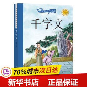 保正版！千字文 (学生彩绘注音版)/新阅读小学阅读精品书系 小学基础阅读配套丛书9787570104819山东教育出版社新阅读研发中心