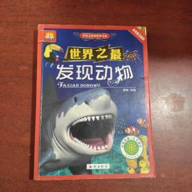 中国大百科全书出版社 世界之最;体验式阅读经典书系 发现动物