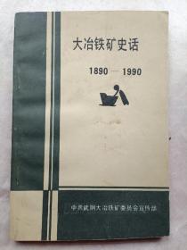 大冶铁矿史话1890—1990