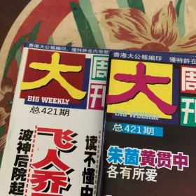 大周刊(421)全两册