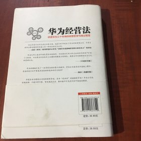 华为经营法 讲透华为三十年来的经营哲学与商业智慧