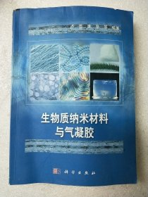 生物质纳米材料与气凝胶