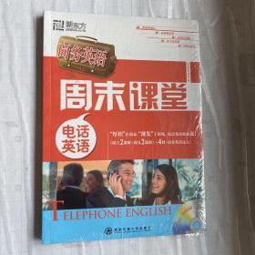 商务英语周末课堂：电话英语