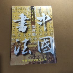 中国书法 双月刊