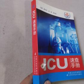 ICU速查手册（书有个洞见图）