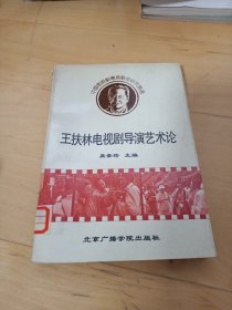 王扶林电视剧导演艺术论