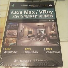 中文版3ds MaxVRay室内效果图制作实训教程