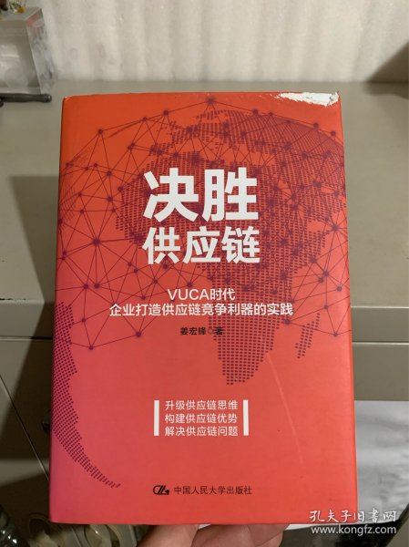 决胜供应链 VUCA时代企业打造供应链竞争利器的实践 