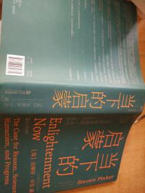 当下的启蒙：为理性、科学、人文主义和进步辩护