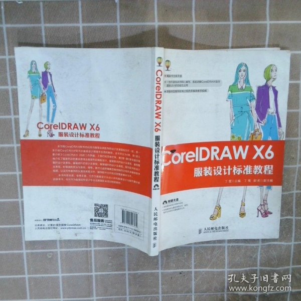 CorelDRAW X6服装设计标准教程