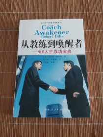 从教练到唤醒者：NLP人生成功宝典
