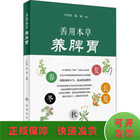 善用本草養(yǎng)脾胃