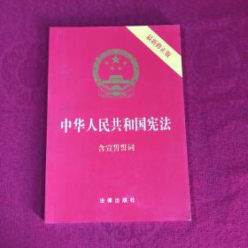 中华人民共和国宪法（2018最新修正版 ，烫金封面，红皮压纹，含宣誓誓词）