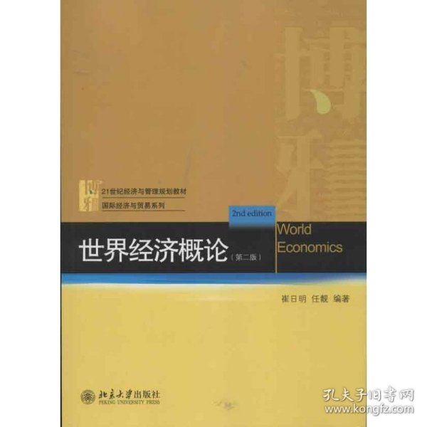 21世纪经济与管理规划教材·国际经济与贸易系列：世界经济概论（第2版）