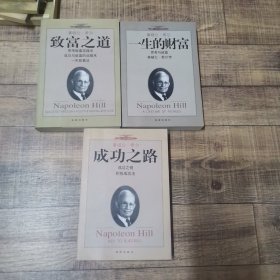 拿破仑.希尔：致富之道、成功之路、一生的财富。 3本合售【135】