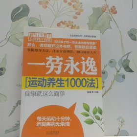 一勞永逸運(yùn)動(dòng)養(yǎng)生1000法