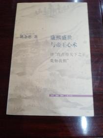 康熙盛世与帝王心术：评“自古得天下之正莫如我朝”