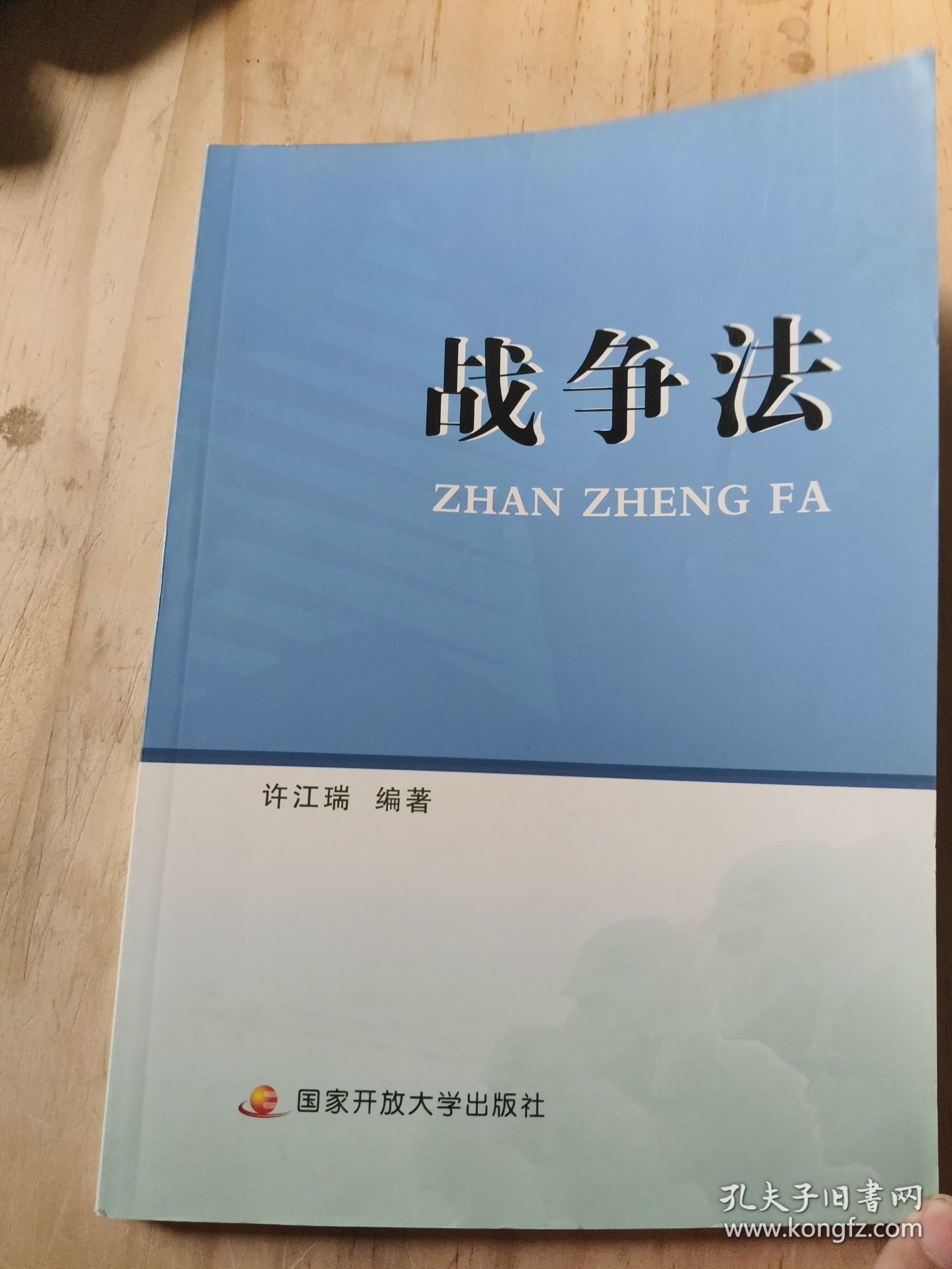 中央广播电视大学教材：战争法