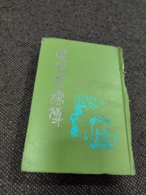 歷代名儒傳【一版一印】
