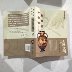 西欧文明（上）