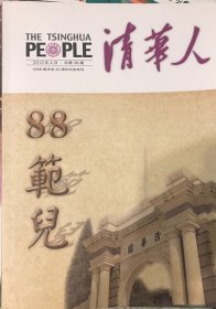 清华人（2013年4月，总第38期）1988级毕业20周年纪念专刊