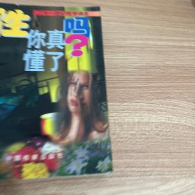 性, 你真懂了吗?：21世纪性学读本