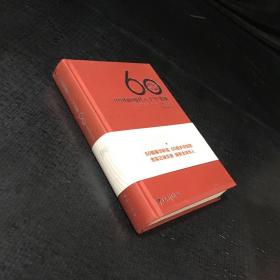 中國(guó)新聞社六十年史稿60（1952-2012）【書(shū)脊有輕微傷】