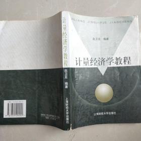 计量经济学教程