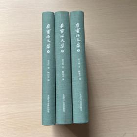 崔宝珏文集（全三册）  （内页全新）