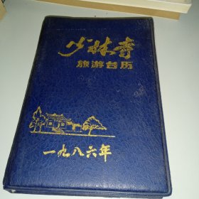 少林寺旅游台历 1986年