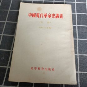 中国现代革命史讲义（初稿）