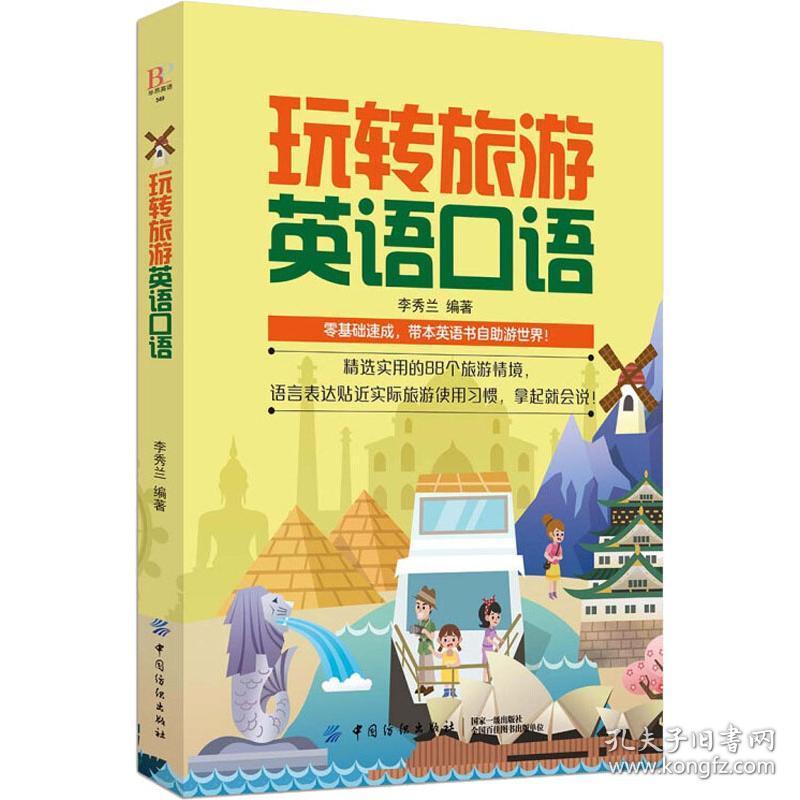 玩转旅游英语语 旅游 李秀兰 新华正版