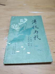 薄仪与我